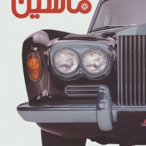 کتاب دایره المعارف مصور ماشین | انتشارات سایان