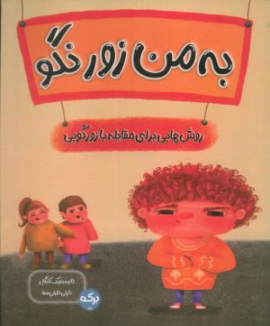 کتاب به من زور نگو | انتشارات برکه آبی