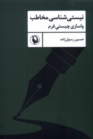 کتاب نیستی‌شناسی‌ مخاطب | انتشارات مروارید