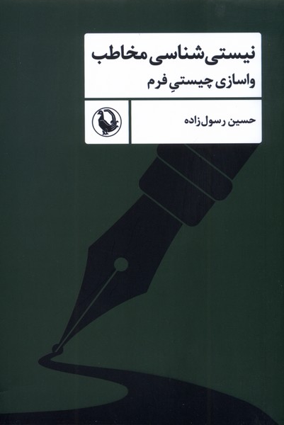 کتاب نیستیشناسی مخاطب | انتشارات مروارید