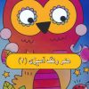 کتاب هنر رنگ آمیزی 2 | انتشارات نیکبن