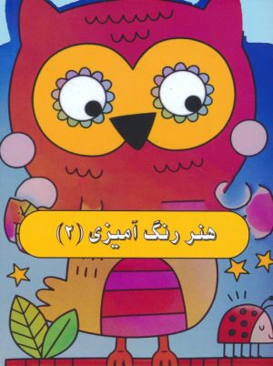 کتاب هنر رنگ آمیزی 2 | انتشارات نیکبن