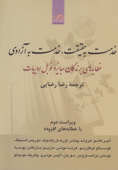 کتاب خدمت به حقیقت خدمت به آزادی | انتشارات نگاره آفتاب