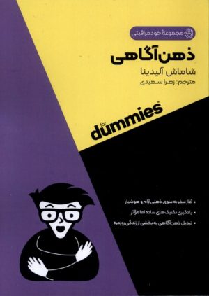 کتاب ذهن‌آگاهی For Dummies | انتشارات آوند دانش