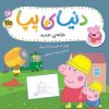 کتاب دنیای پپا ۵۷ (خانه‌ی جدید) | انتشارات افق
