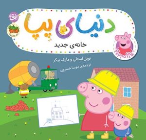 کتاب دنیای پپا ۵۷ (خانه‌ی جدید) | انتشارات افق