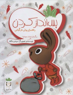 کتاب پس انداز کردن | انتشارات آوای هانا