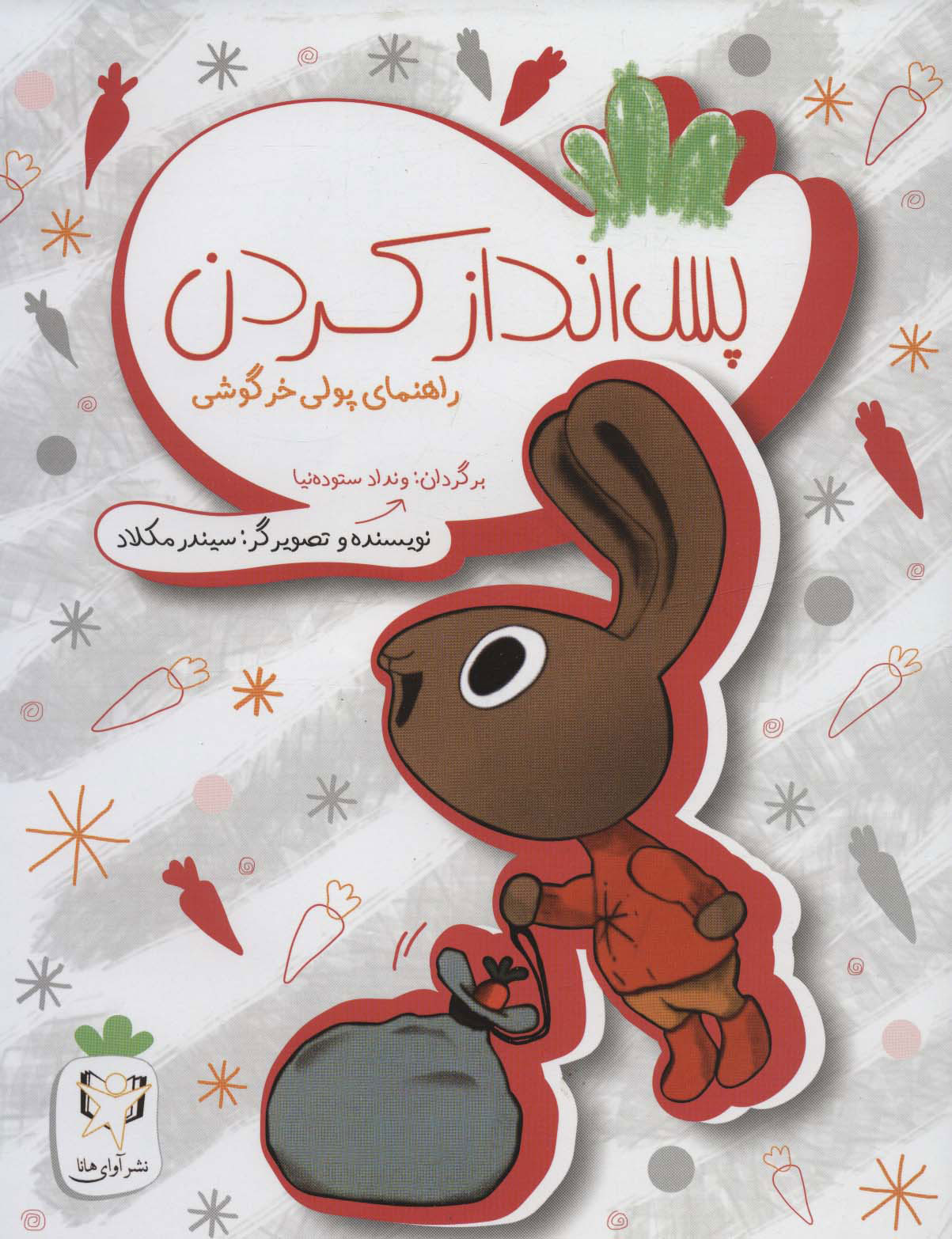 کتاب پس انداز کردن | انتشارات آوای هانا