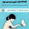 کتاب درمان کودک درون آسیب دیده`ی خود | انتشارات زرین اندیشمند
