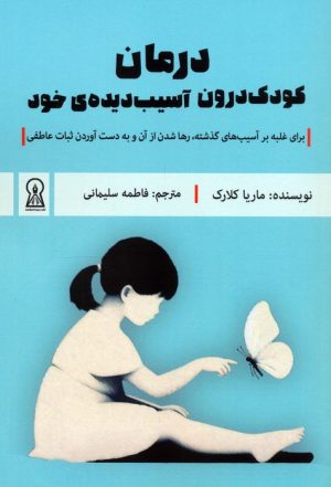 کتاب درمان کودک درون آسیب دیده`ی خود | انتشارات زرین اندیشمند