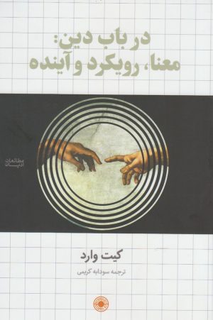 کتاب در باب دین | انتشارات حکمت