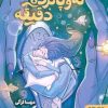 کتاب نه و پانزده دقیقه | انتشارات هوپا