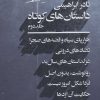 کتاب داستان های کوتاه 2 | انتشارات روزبهان