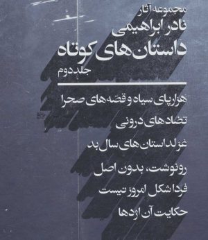 کتاب داستان های کوتاه 2 | انتشارات روزبهان