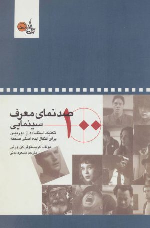 کتاب صد نمای معرف سینمایی | انتشارات تابان خرد