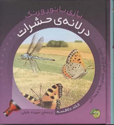 کتاب در لانه ی حشرات | انتشارات پیام مشرق