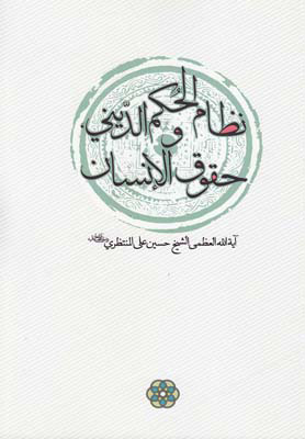 کتاب نظام الحکم الدینی و حقوق الانسان | انتشارات سرایی