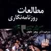 کتاب مطالعات روزنامه ‎نگاری | انتشارات ثانیه