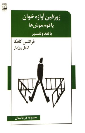 کتاب ژوزفین آوازه خوان یا قوم موش ها | انتشارات اشاره