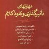 کتاب مهارت‌های تاثیرگذاری و نفوذ کلام | انتشارات هامون