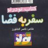 کتاب سفر به فضا | انتشارات تولد