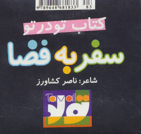 کتاب سفر به فضا | انتشارات تولد