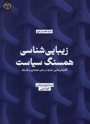 کتاب زیبایی شناسی همسنگ سیاست | انتشارات جهاد دانشگاهی