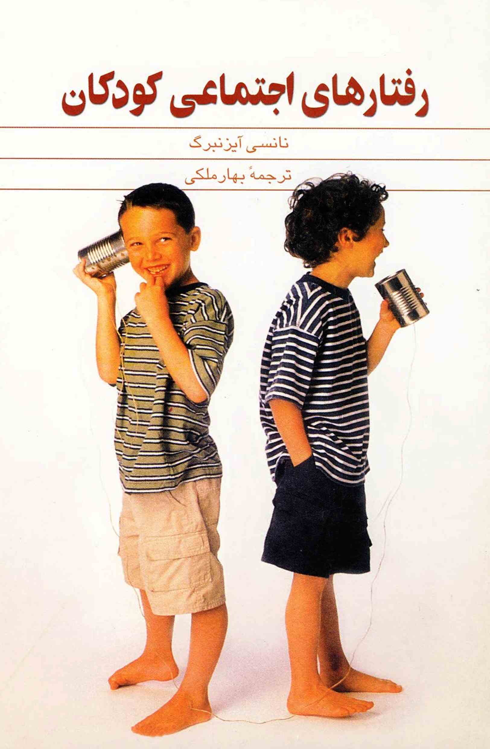 کتاب رفتارهای اجتماعی کودکان | انتشارات ققنوس