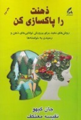 کتاب ذهنت را پاکسازی کن | انتشارات هو