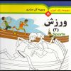 کتاب مجموعه رنگ آمیزی 11 (ورزش 2) | انتشارات به نشر