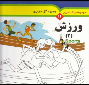 کتاب مجموعه رنگ آمیزی 11 (ورزش 2) | انتشارات به نشر