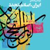 کتاب ایران، اسلام، تجدد | انتشارات طرح نقد