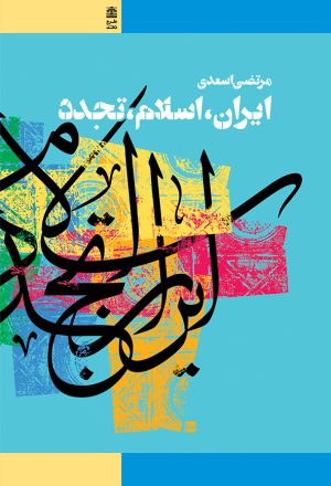 کتاب ایران، اسلام، تجدد | انتشارات طرح نقد