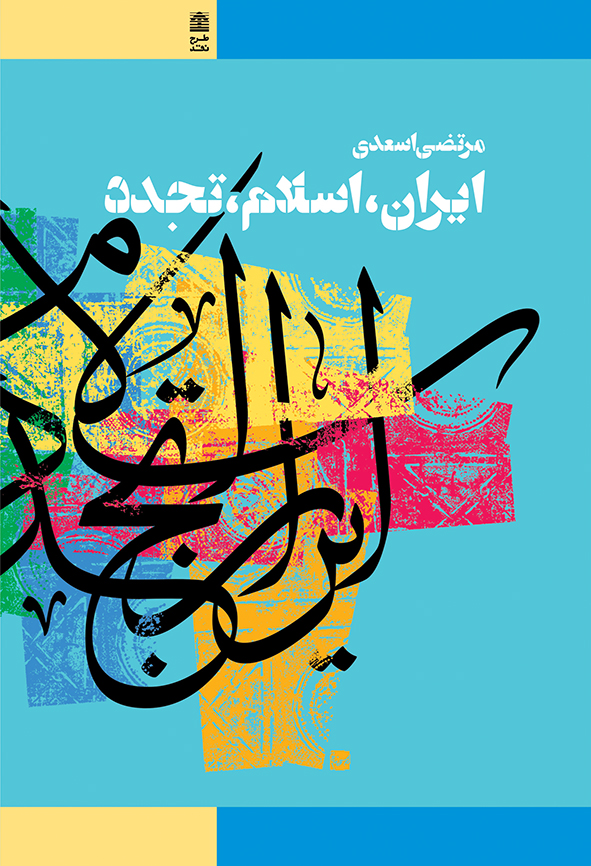 کتاب ایران، اسلام، تجدد | انتشارات طرح نقد