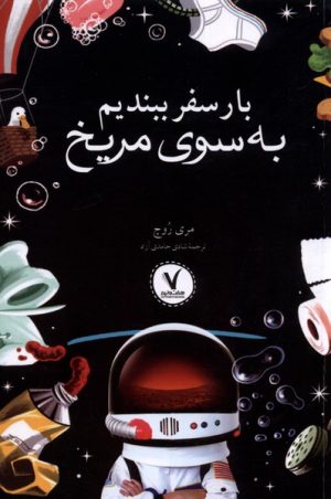 کتاب بار سفر ببندیم به سوی مریخ | انتشارات هفت و نیم