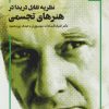 کتاب نظریه تقابل دریدا در هنرهای تجسمی | انتشارات مهر نوروز