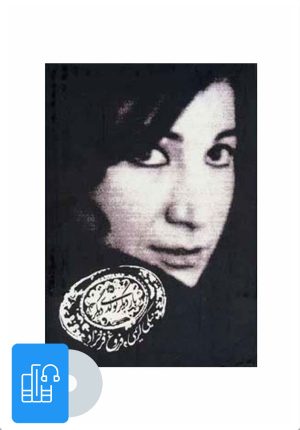 کتاب کتاب صوتی بار دیگر تولدی دیگر | انتشارات توفیق آفرین