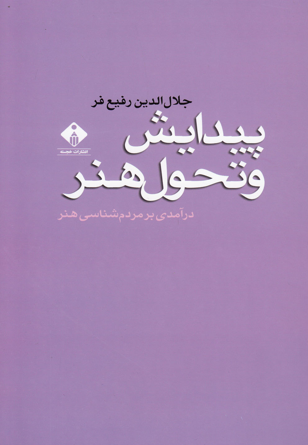 کتاب پیدایش و تحول هنر | انتشارات خجسته
