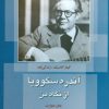 کتاب آندره سگوویا از نگاه من | انتشارات فرهنگ ایلیا