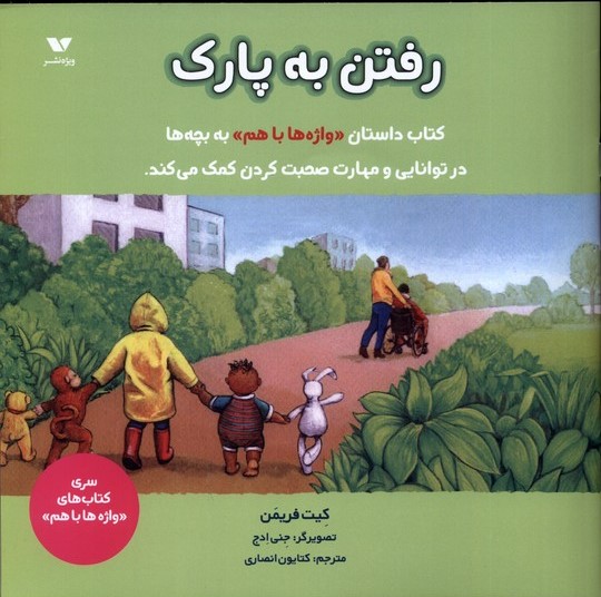 کتاب رفتن به پارک | انتشارات ویژه نشر