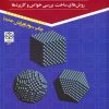 کتاب نانو شیمی 1 | انتشارات سخنوران