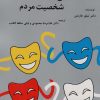 کتاب رمزگشایی شخصیت مردم | انتشارات وانیا