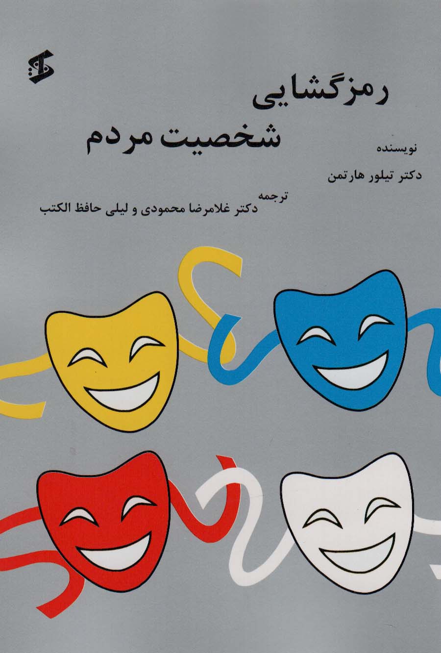 کتاب رمزگشایی شخصیت مردم | انتشارات وانیا