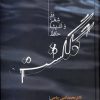 کتاب گلگشت در شعر و اندیشه حافظ | انتشارات علمی