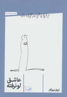 کتاب عاشق لو نرفته | انتشارات نشر ثالث