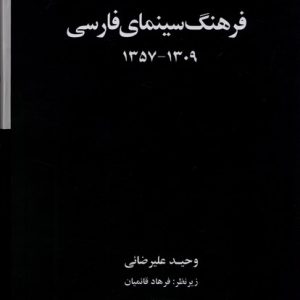 کتاب فرهنگ سینمای فارسی (2 جلدی) | انتشارات عنوان