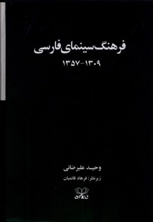 کتاب فرهنگ سینمای فارسی (2 جلدی) | انتشارات عنوان