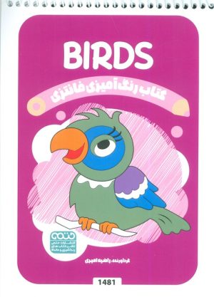 کتاب کتاب رنگ آمیزی فانتزی (طرح BIRDS،کد 1481) | انتشارات حتمی