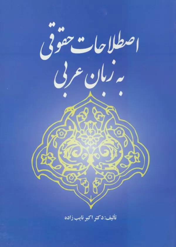 کتاب اصطلاحات حقوقی به زبان عربی | انتشارات خرسندی