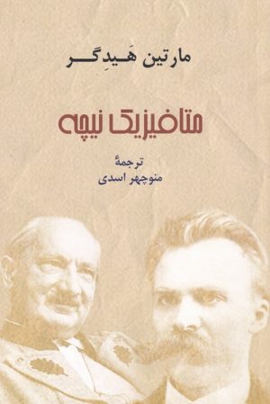 کتاب متافیزیک نیچه | انتشارات پرسش